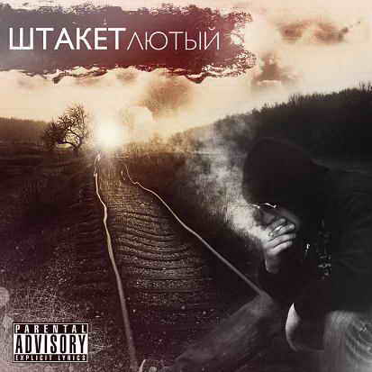 Скачать бесплатно альбом Штакет - Лютый (2009) с Letitbit ...