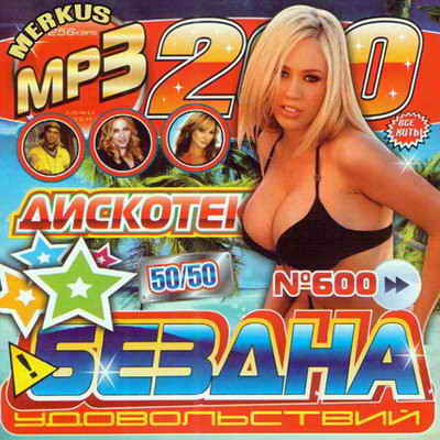Скачать бесплатно альбом Дискотека Бездна Удовольствий №600 50/50 (2009) с Letitbit ...