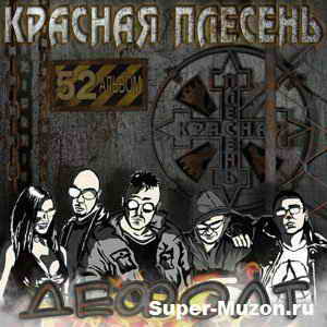 Скачать бесплатно альбом Красная Плесень - Дефолт 52 альбом (2009) с Letitbit ...