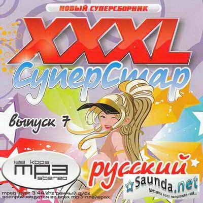 Скачать бесплатно сборник XXXL СуперСтар. Русский.7 (2009) с Letitbit ...