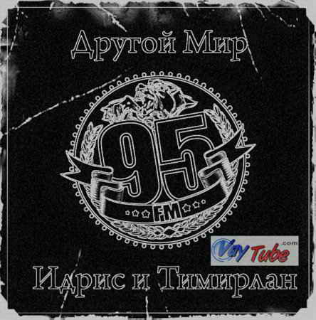 95 FM - Другой Мир (mixtape 2010) RAP
