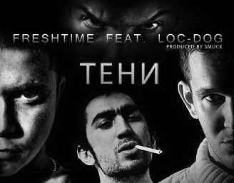 Freshtime feat. Loc-Dog - Тени (Produced by Smuck)