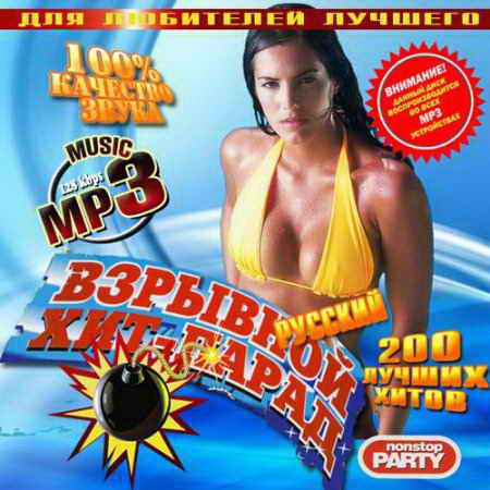 VA - Взрывной хит-парад 200 Русский