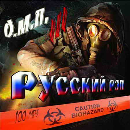 VA - О.М.П. 3 - Русский рэп