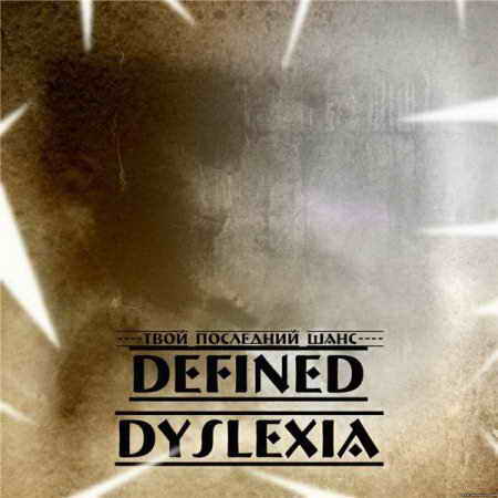 Defined Dyslexia - Твой Последний Шанс (EP)